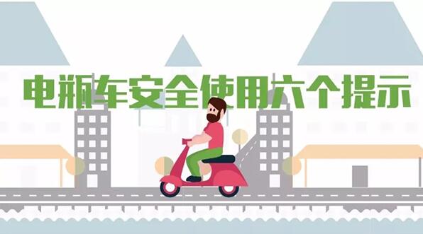 安全使用电瓶车